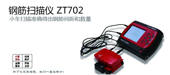 ZT-702鋼筋掃描儀的產(chǎn)品功能及技術(shù)指標