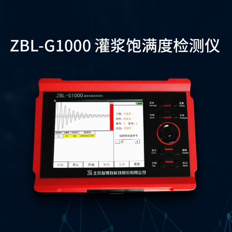 ZBL-G1000灌漿飽滿度檢測儀的功能描述及技術(shù)指標