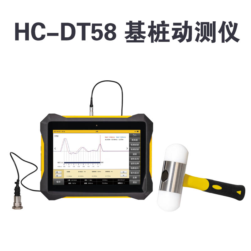 HC-DT58 基樁動測儀的技術(shù)參數(shù)及技術(shù)指標(biāo)