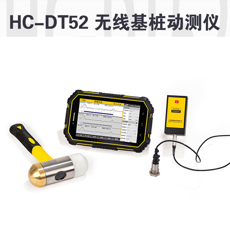 HC-DT52 無(wú)線基樁動(dòng)測(cè)儀的技術(shù)參數(shù)及產(chǎn)品特點(diǎn)