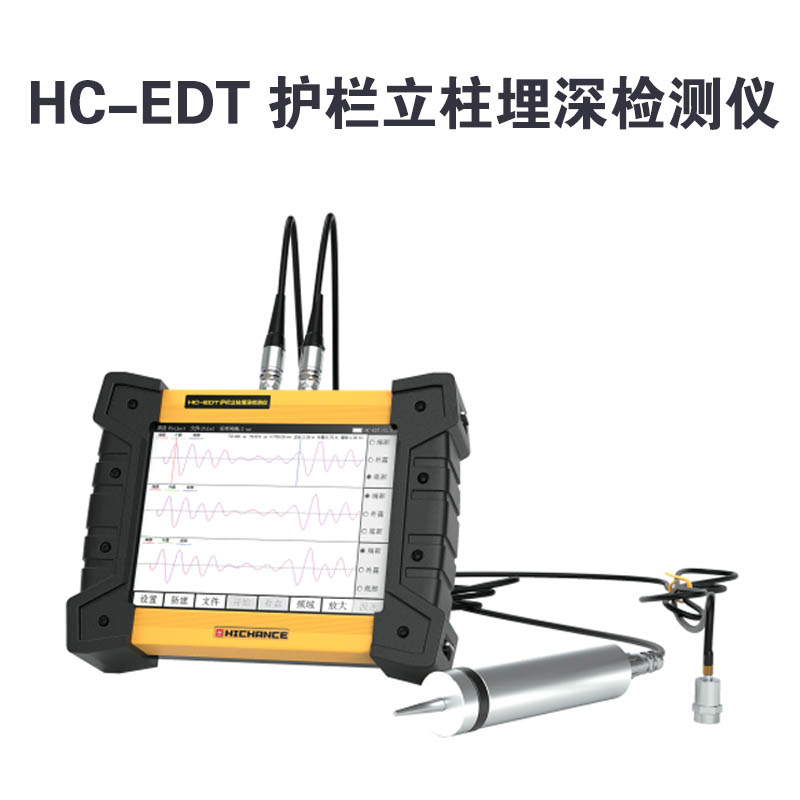HC-EDT 護(hù)欄立柱埋深檢測儀