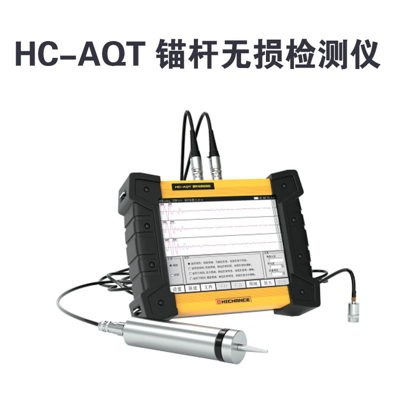HC-AQT 錨桿無損檢測(cè)儀的產(chǎn)品特點(diǎn)及標(biāo)準(zhǔn)