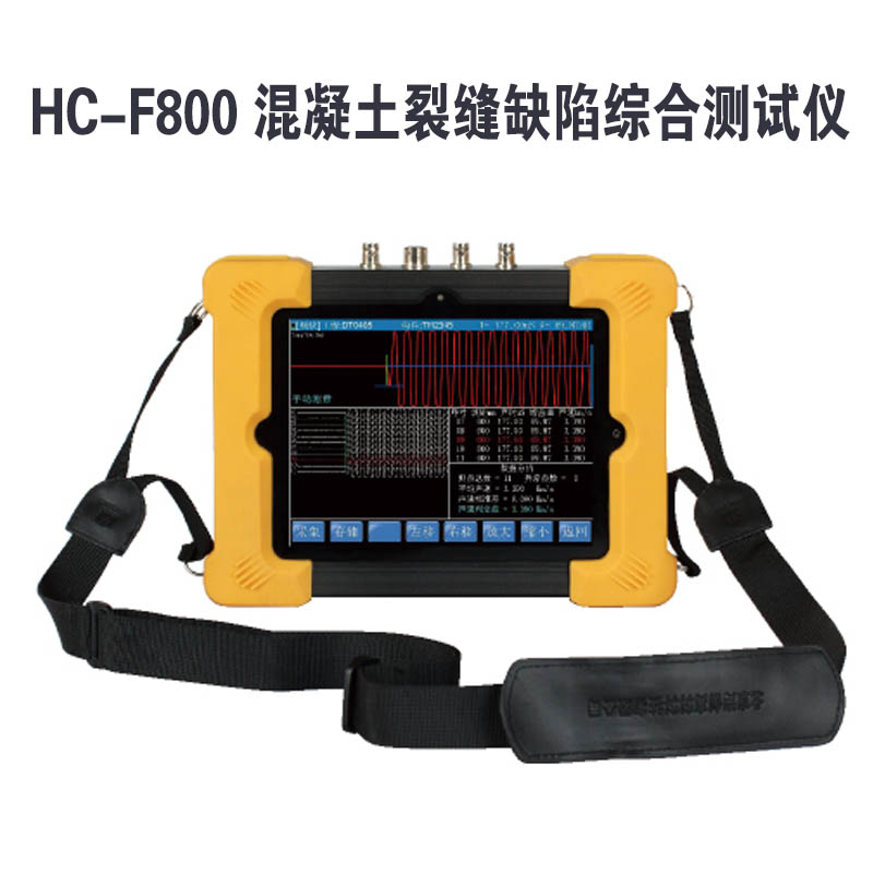 HC-F800 混凝土裂縫缺陷綜合測試儀的功能參數(shù)及產(chǎn)品特點