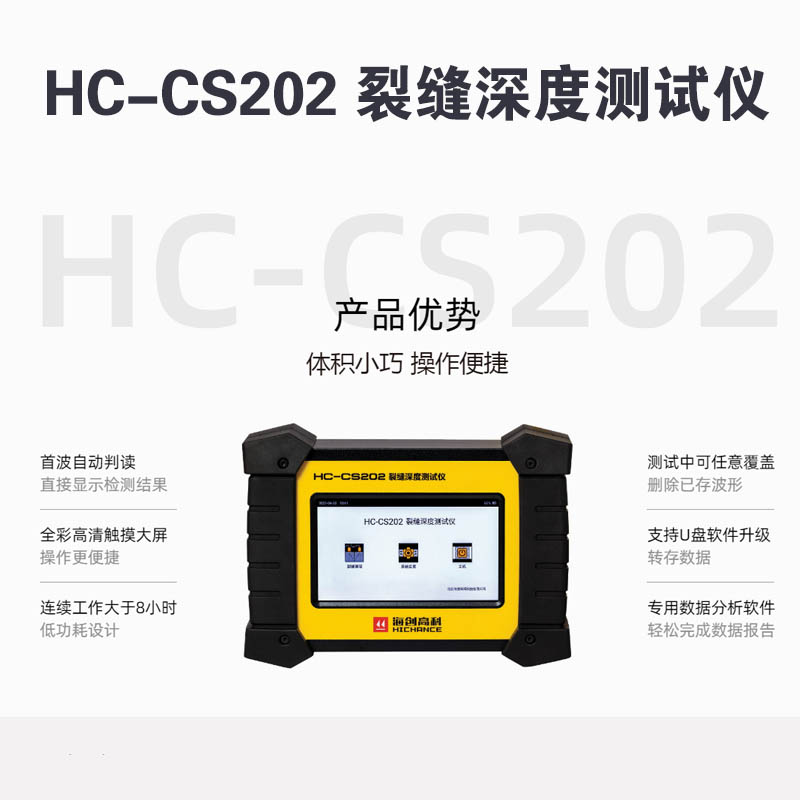 HC-CS202 裂縫深度測試儀的技術(shù)參數(shù)及產(chǎn)品特點(diǎn)