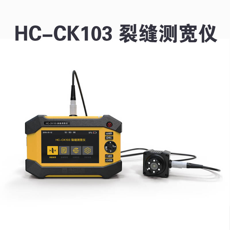 HC-CK103 裂縫測寬儀的產(chǎn)品特點及技術參數(shù)
