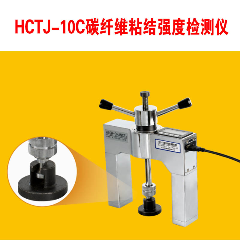 HCTJ-10C碳纖維粘結(jié)強度檢測儀的功能特點及技術指標