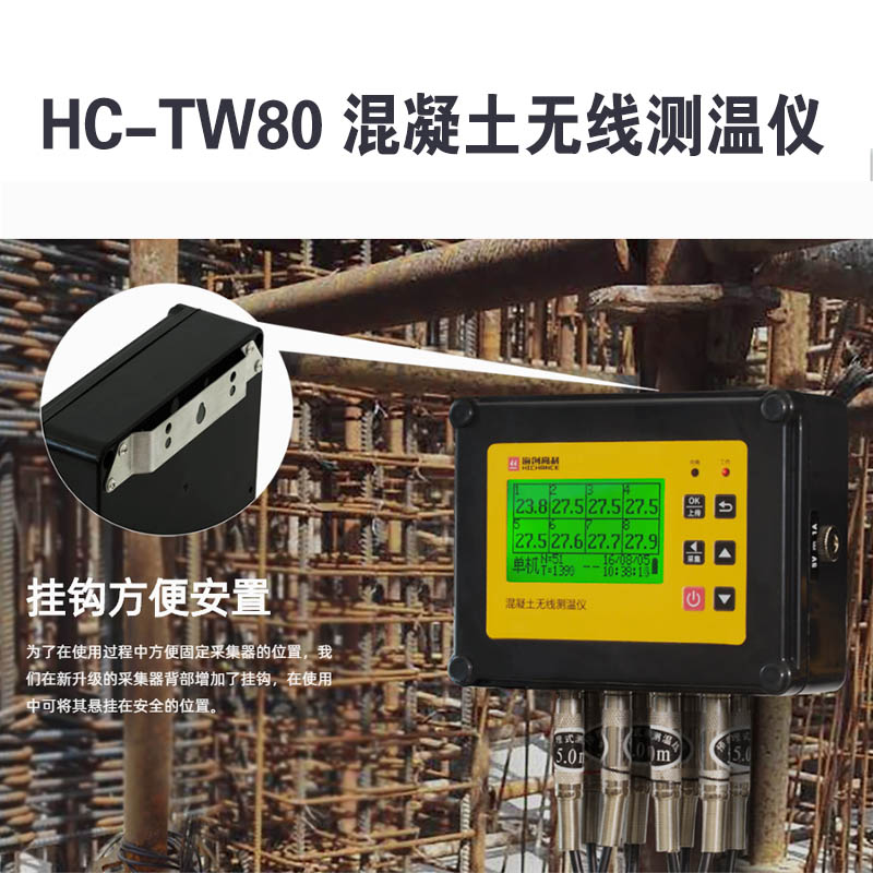 HC-TW80 混凝土無線測溫儀的產(chǎn)品特點及技術(shù)指標