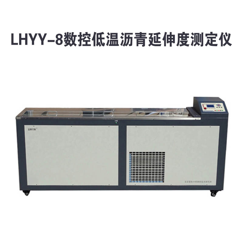 LHYY-8數(shù)控低溫瀝青延伸度測定儀.jpg