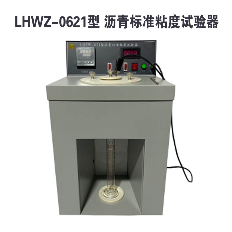 LHZW-0621型 瀝青標(biāo)準(zhǔn)黏度試驗器的技術(shù)特點及概述
