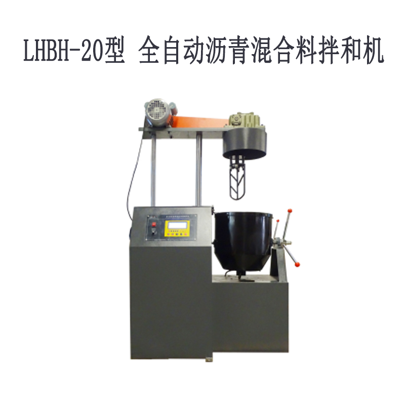 LHBH-10型、20型 全自動(dòng)瀝青混合料拌和機(jī)
