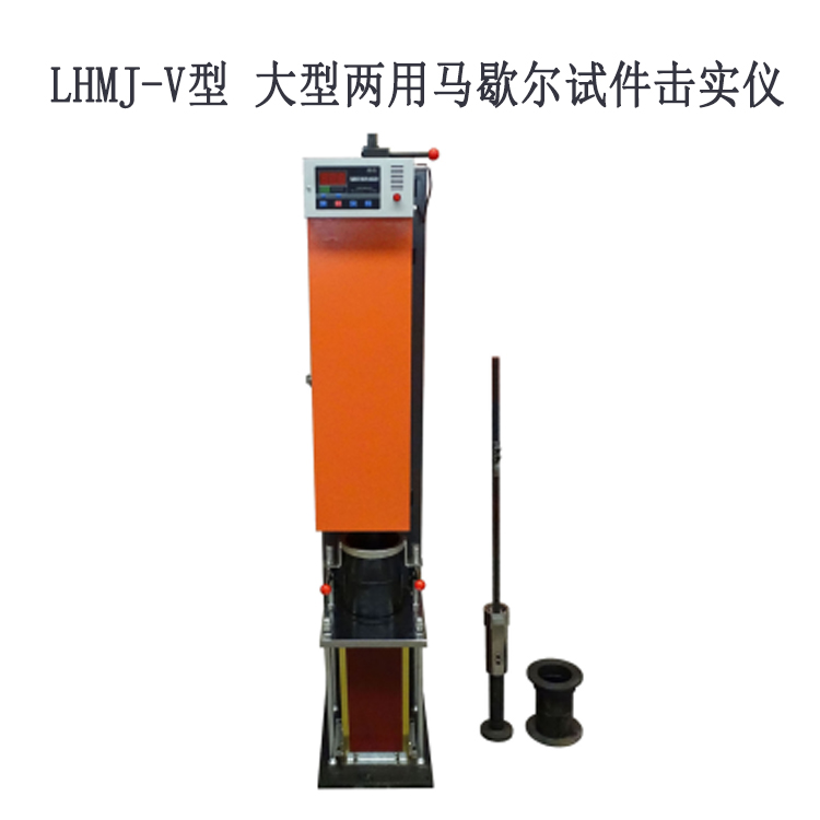 LHMJ-V型 大型兩用馬歇爾試件擊實(shí)儀的主要特點(diǎn)及技術(shù)參數(shù)