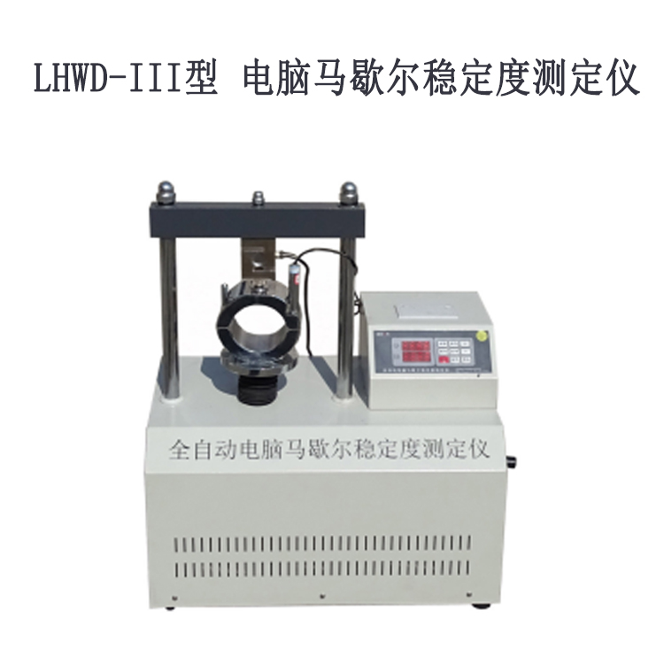 LHWD-III型 電腦馬歇爾穩(wěn)定度測定儀的主要特征及參數(shù)