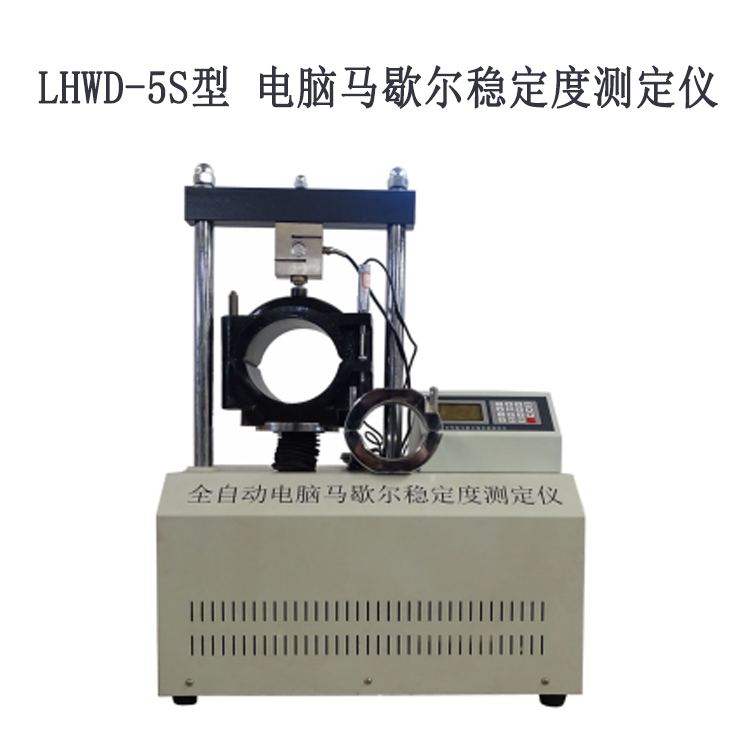LHWD-5S型 電腦馬歇爾穩(wěn)定度測定儀的主要特點(diǎn)及主要參數(shù)
