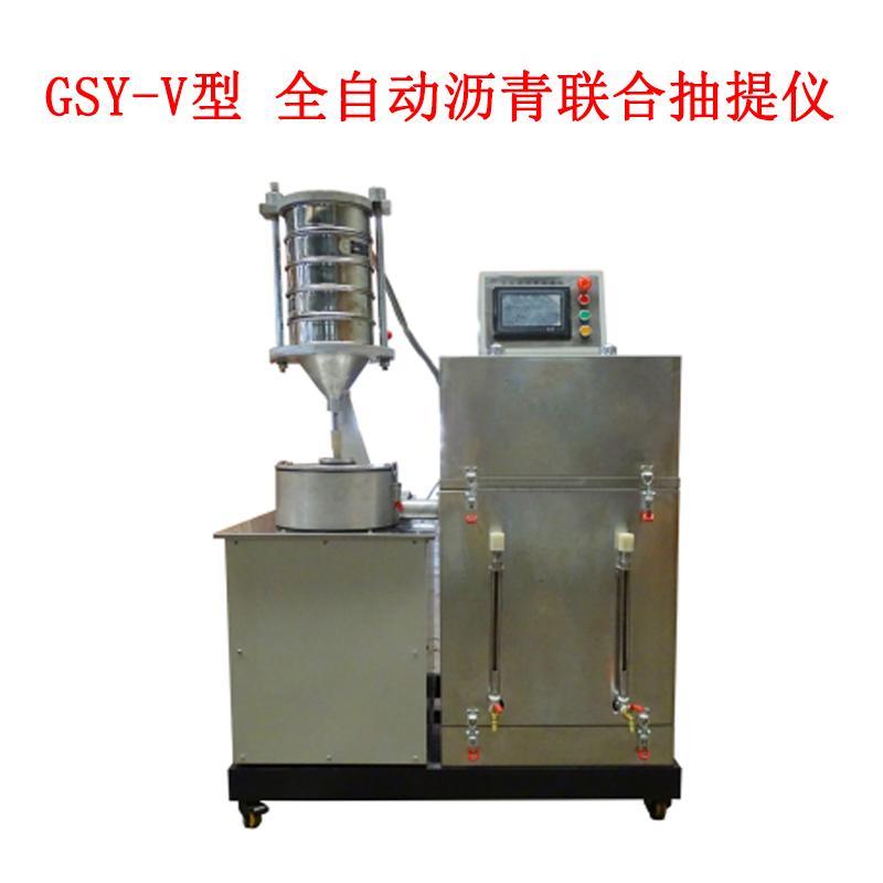 GSY-V型 全自動瀝青聯(lián)合抽提儀的技術特點及技術指標