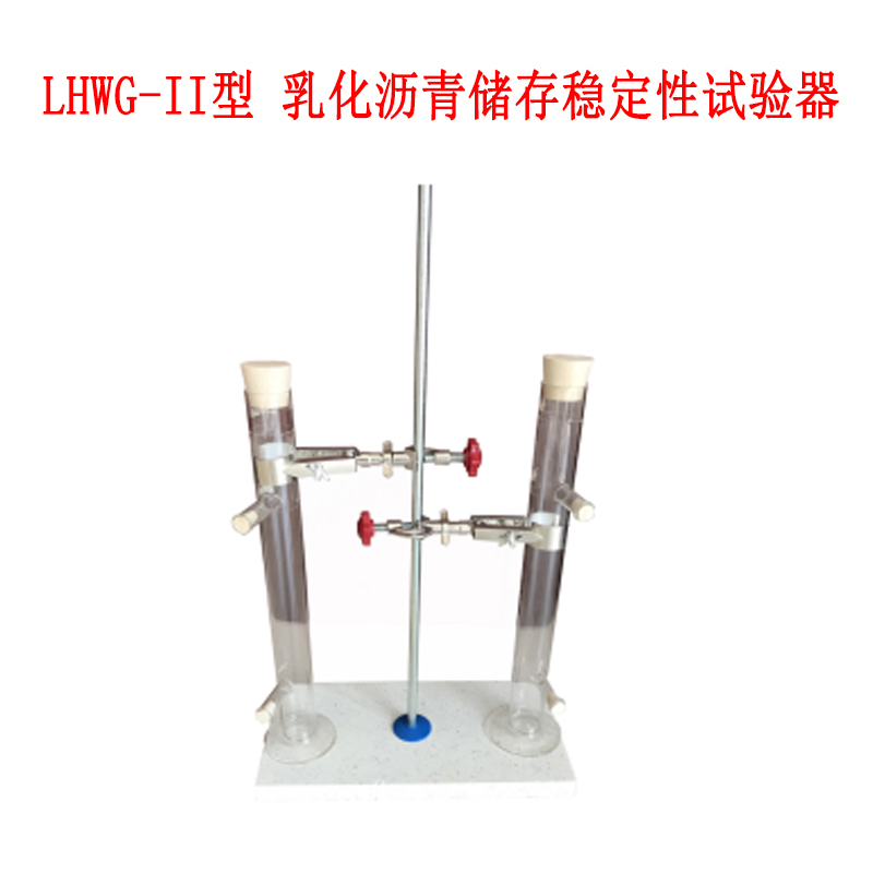 LHWG-II型 乳化瀝青儲存穩(wěn)定性試驗(yàn)器的技術(shù)指標(biāo)及參數(shù)