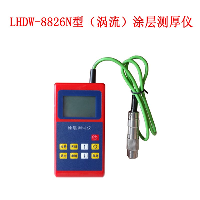LHDW-8826N型(渦流)涂層測厚儀