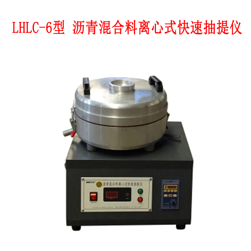 LHLC-6型 瀝青混合料離心式快速抽提儀的概述及主要特點