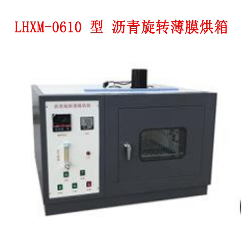 LHXM-0610 型 瀝青旋轉(zhuǎn)薄膜烘箱的技術(shù)參數(shù)及指標(biāo)