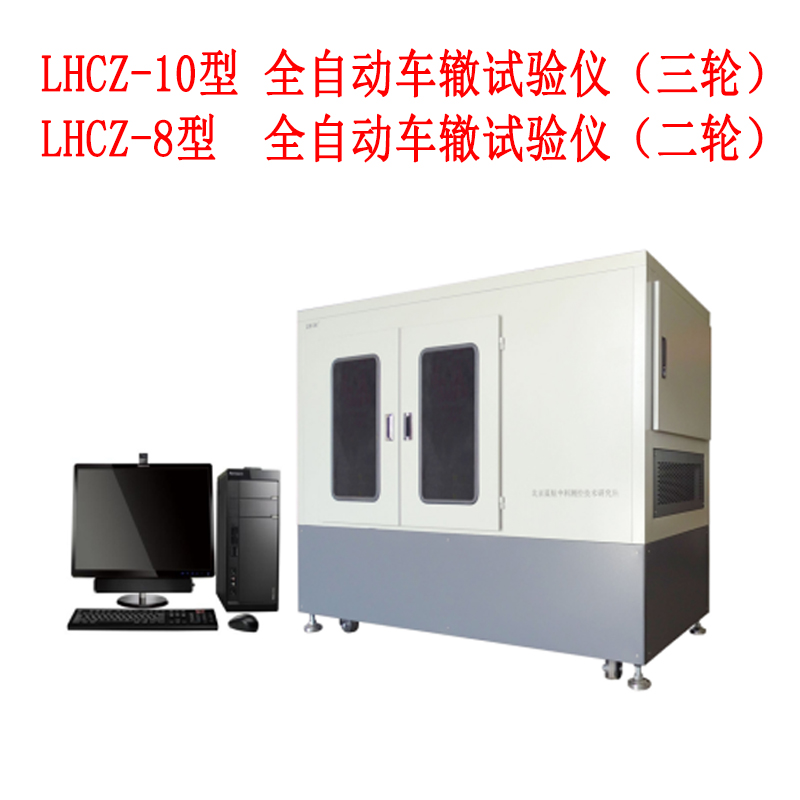 ?LHCZ-8型LHCZ-10型 全自動車轍試驗儀（二三輪）
