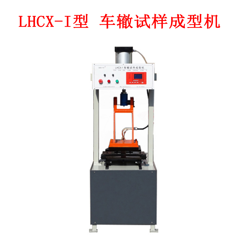LHCX-I型 車轍試樣成型機(jī)的技術(shù)指標(biāo)及概述