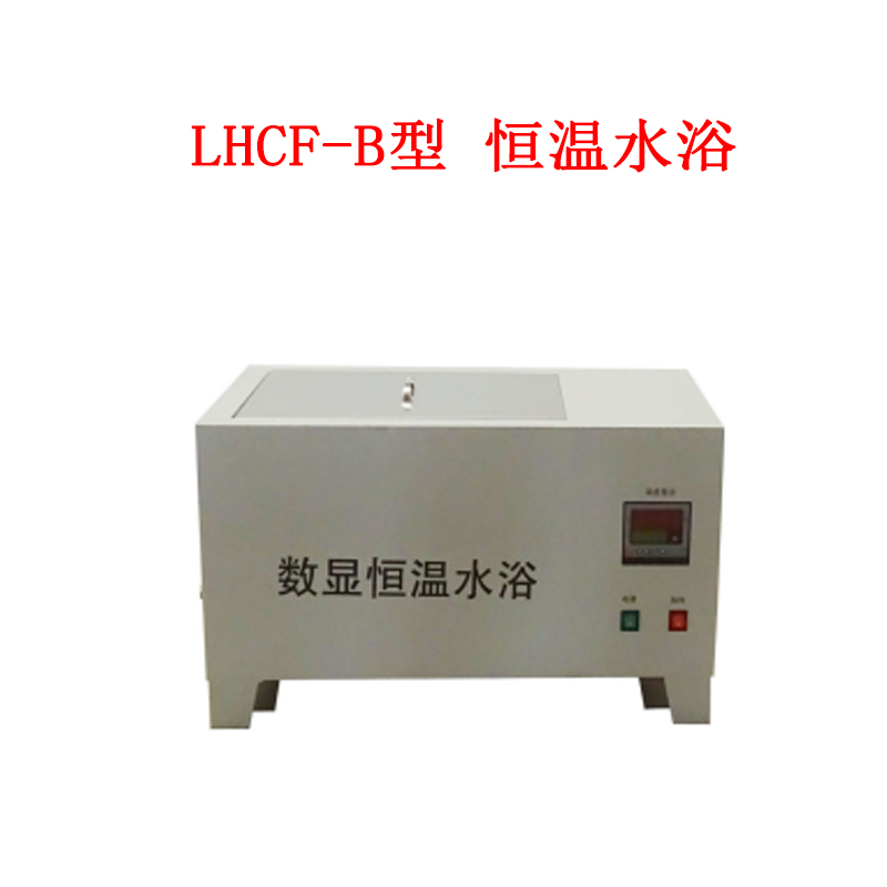 LHCF-B型 恒溫水浴的使用范圍及技術(shù)參數(shù)