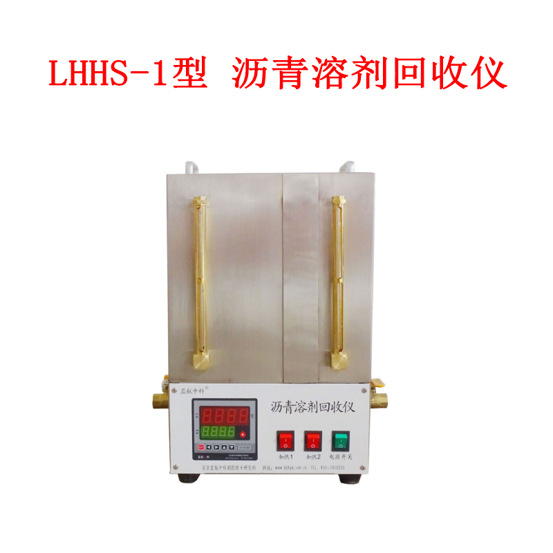 LHHS-1型 瀝青溶劑回收儀的技術(shù)參數(shù)及概述