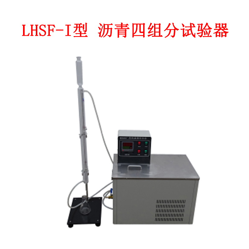 LHSF-I型 瀝青四組分試驗(yàn)器的儀器組成