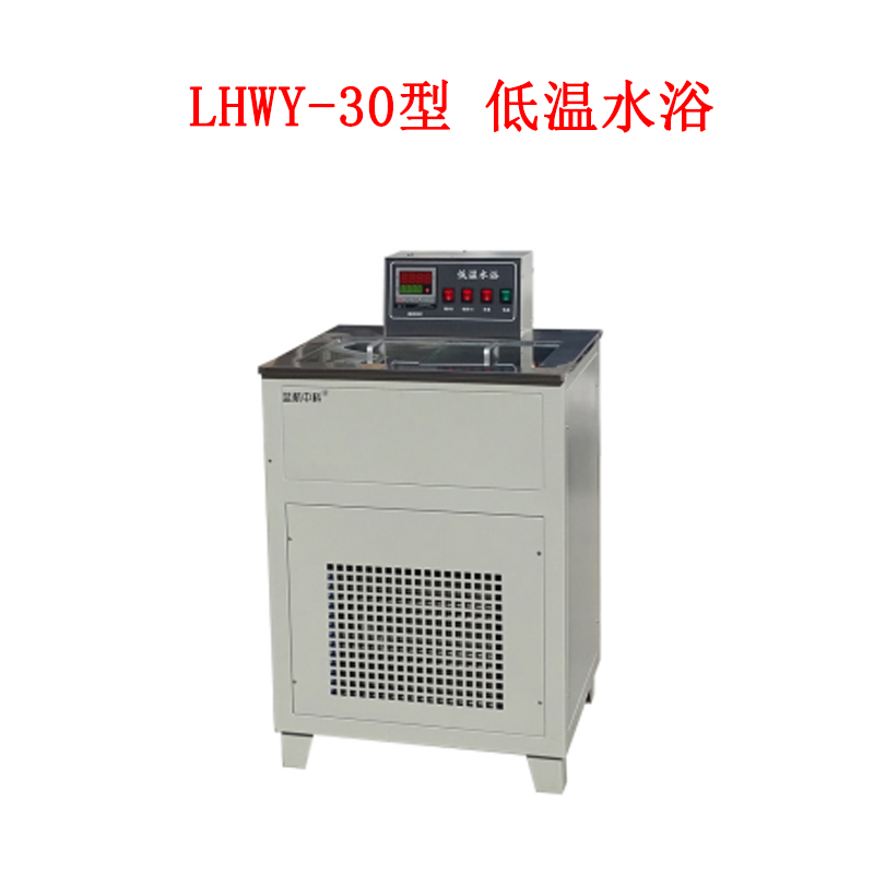 LHWY-30型 低溫水浴的技術(shù)參數(shù)及使用范圍