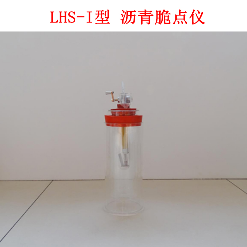 LHS-I型 瀝青脆點(diǎn)儀的技術(shù)參數(shù)及用途和原理