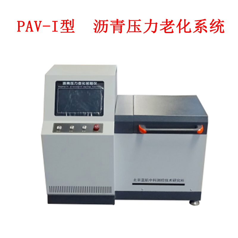 PAV-I型 瀝青壓力老化系統(tǒng)的技術(shù)指標(biāo)及用途