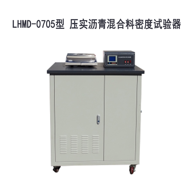 LHMD-0705型 壓實瀝青混合料密度試驗器的適用范圍及技術(shù)指標
