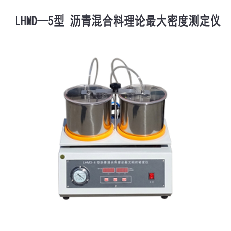 LHMD—5型 瀝青混合料理論最大密度測(cè)定儀的技術(shù)參數(shù)
