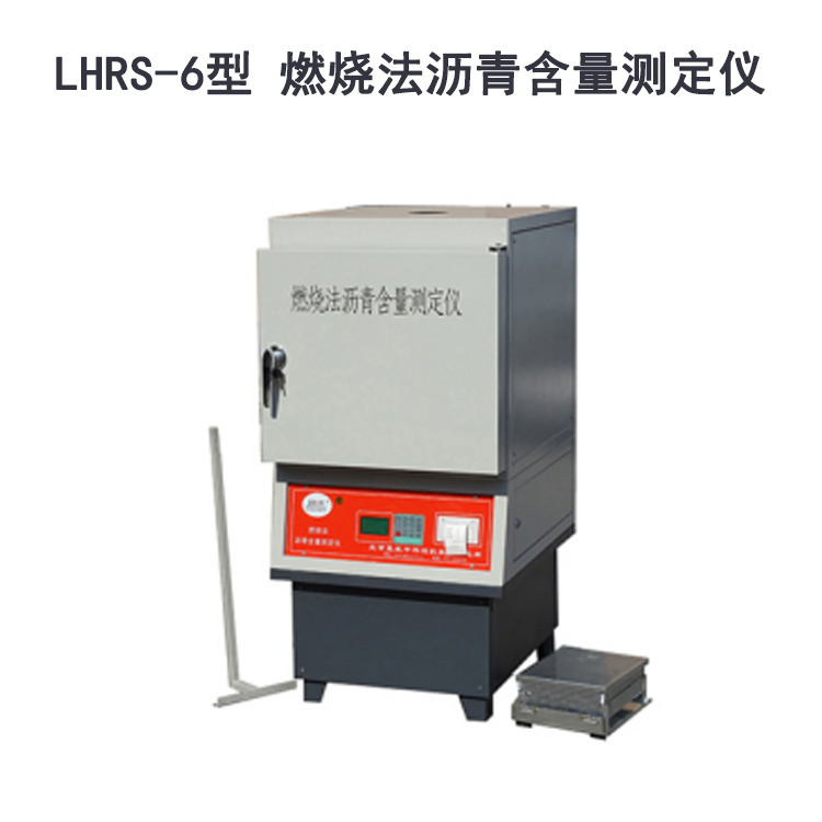 LHRS-6型 燃燒法瀝青含量測(cè)定儀的特點(diǎn)及技術(shù)指標(biāo)