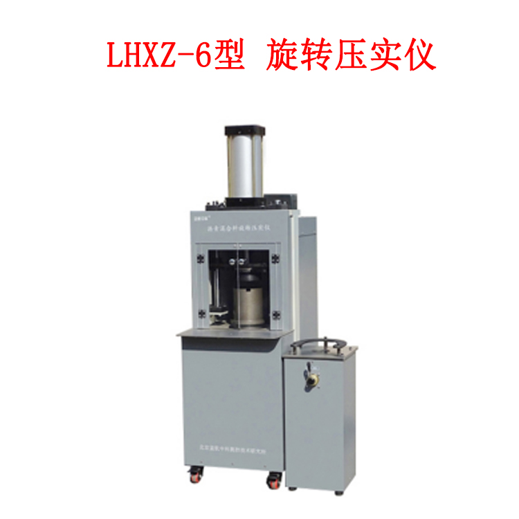 LHXZ-6型 旋轉(zhuǎn)壓實(shí)儀的工作原理及技術(shù)參數(shù)