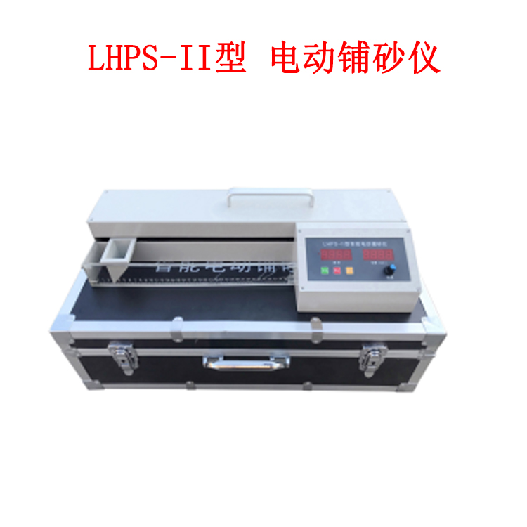 LHPS-II型 電動(dòng)鋪砂儀的概述及技術(shù)指標(biāo)