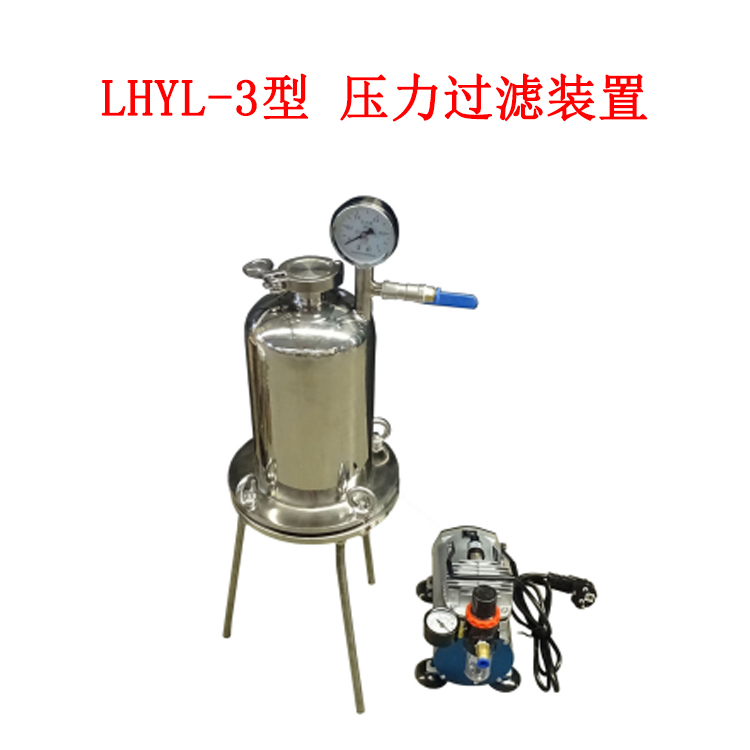 LHYL-3型 壓力過(guò)濾裝置的規(guī)格和參數(shù)