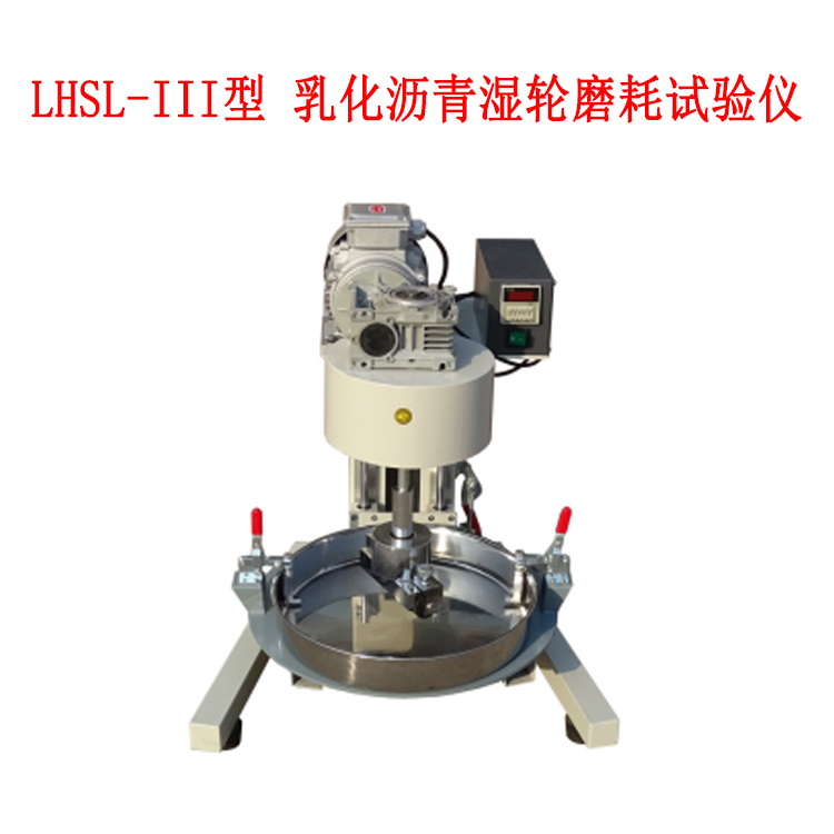 LHSL-III型 乳化瀝青濕輪磨耗試驗(yàn)儀