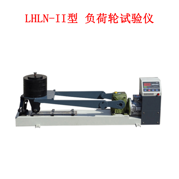 LHLN-II型 負(fù)荷輪試驗(yàn)儀的技術(shù)參數(shù)及用途