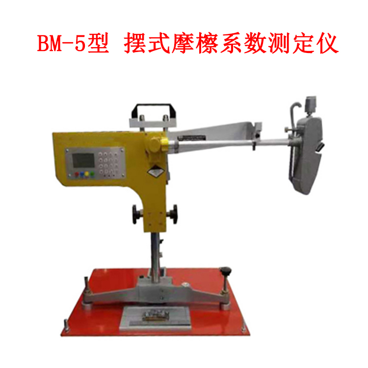 BM-5 擺式摩檫系數(shù)測(cè)定儀