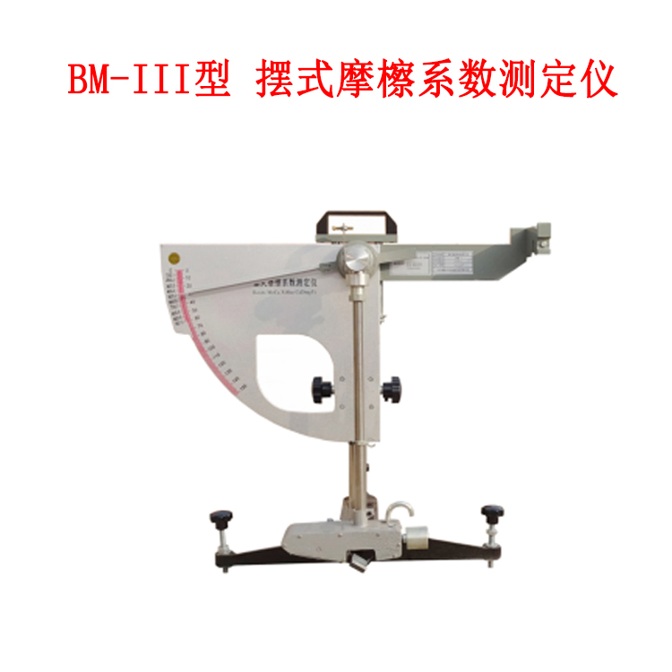 BM-III型 擺式摩檫系數(shù)測定儀的技術(shù)規(guī)格及原理