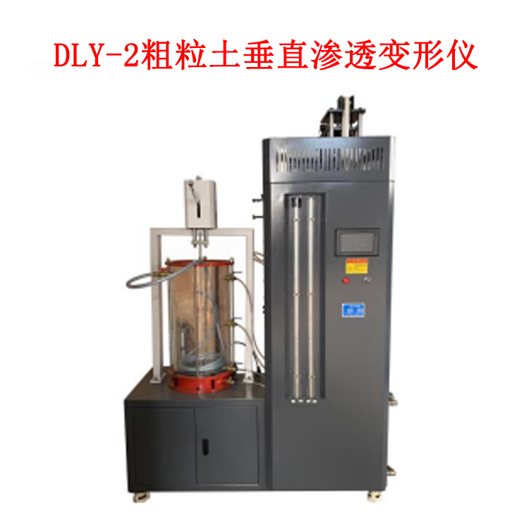 DLY-2粗粒土垂直滲透變形儀的技術參數(shù)及執(zhí)行標準