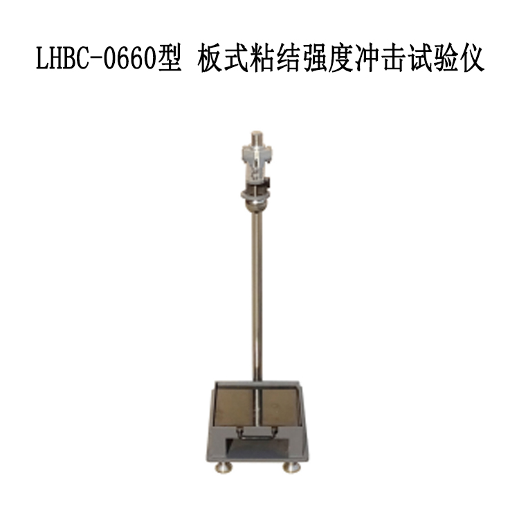 LHBC-0660型 板式粘結(jié)強(qiáng)度沖擊試驗(yàn)儀
