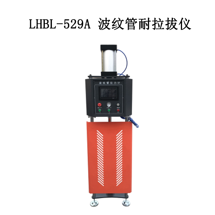 LHBL-529A 波紋管耐拉拔儀的技術(shù)參數(shù)及說明