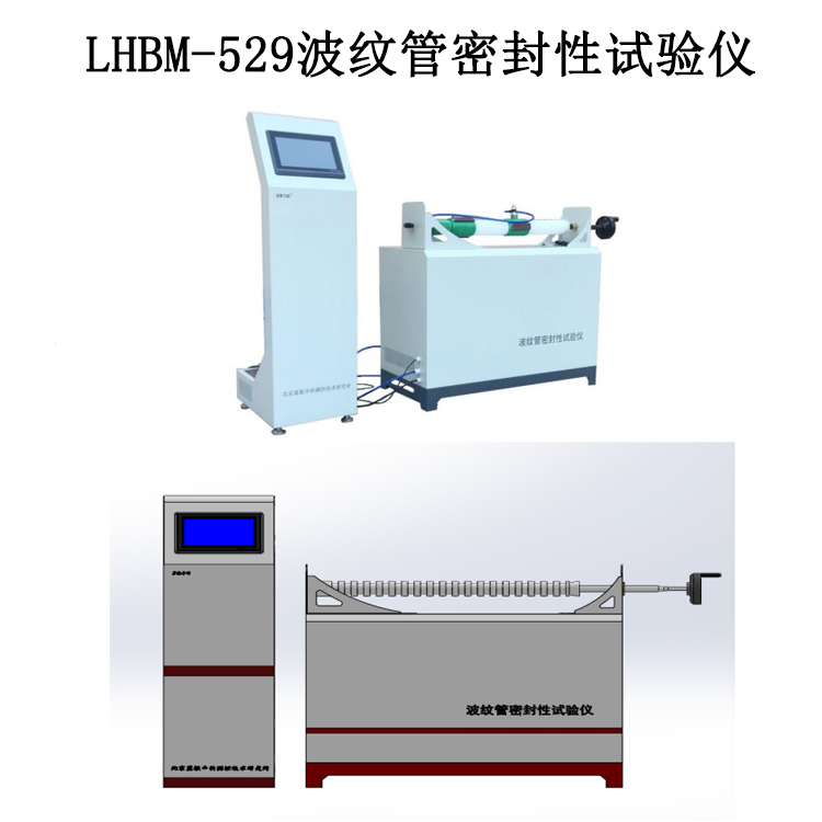 LHBM-529波紋管密封性試驗(yàn)儀的簡(jiǎn)介和技術(shù)參數(shù)