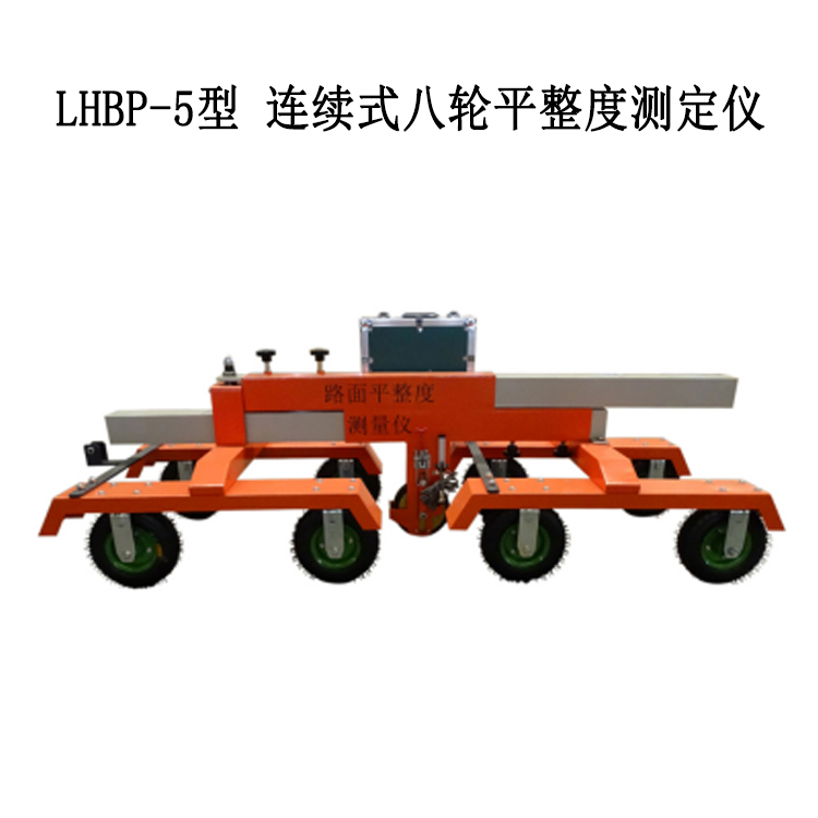 LHBP-5型 連續(xù)式八輪平整度測(cè)定儀的概述及技術(shù)功能