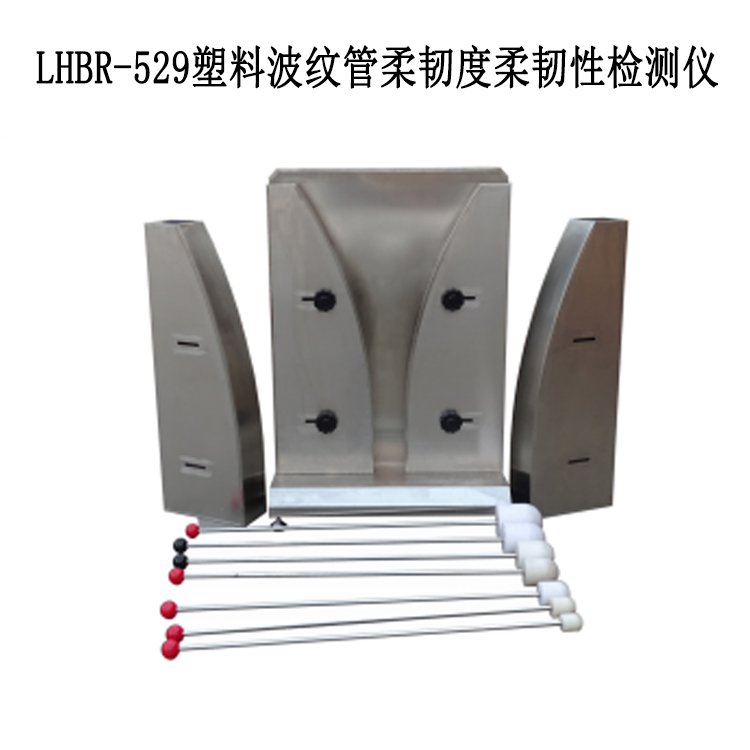 LHBR-529塑料波紋管柔韌度柔韌性檢測儀的技術參數(shù)和儀器用途