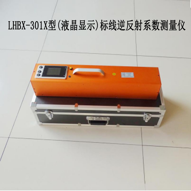 LHBX-301X型(液晶顯示)標(biāo)線逆反射系數(shù)測(cè)量?jī)x.jpg LHBX-301X型(液晶顯示)標(biāo)線逆反射系數(shù)測(cè)量?jī)x.jpg