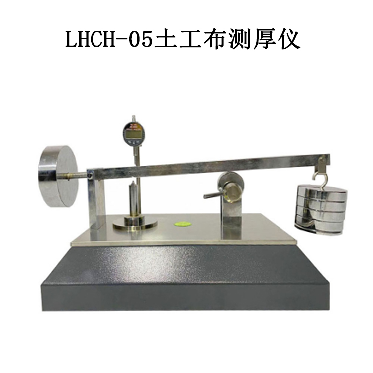 LHCH-05土工布測厚儀的技術(shù)參數(shù)及適用范圍