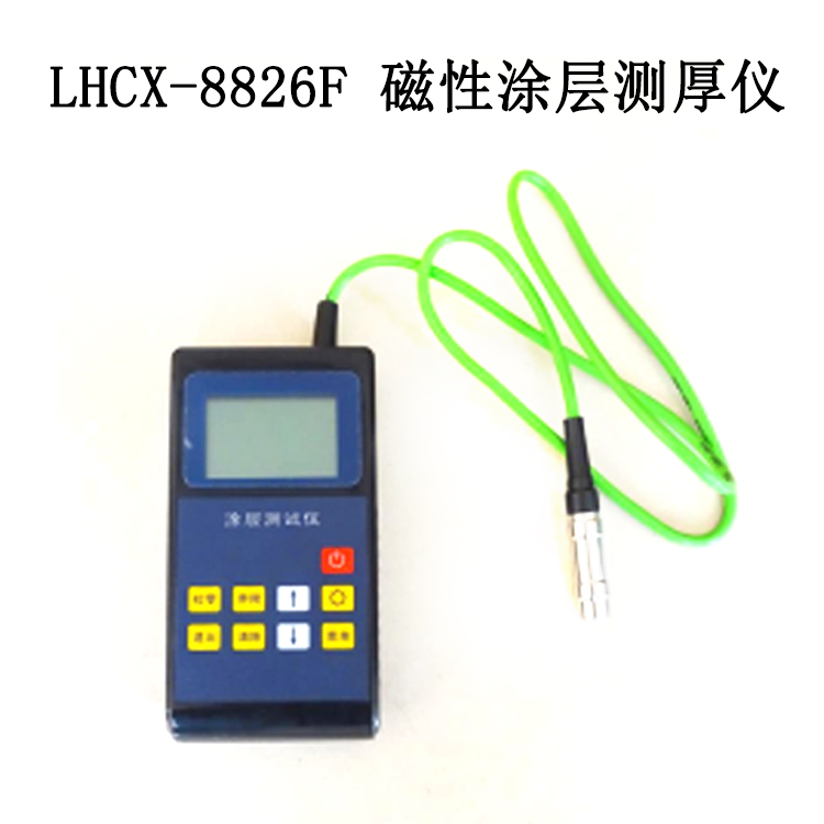 LHCX-8826F  磁性涂層測(cè)厚儀的主要功能及技術(shù)參數(shù)