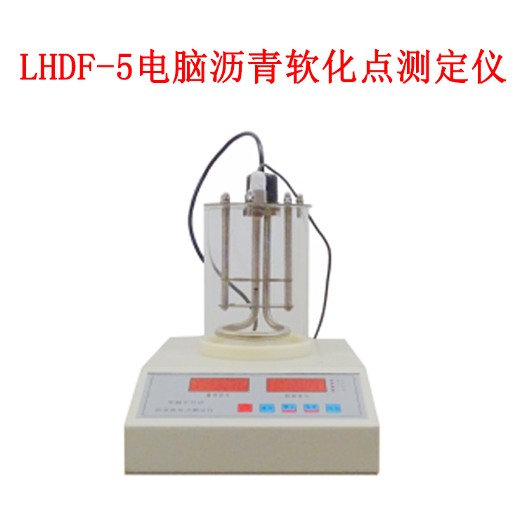 LHDF-5 電腦瀝青軟化點(diǎn)測(cè)定儀的技術(shù)特點(diǎn)及指標(biāo)